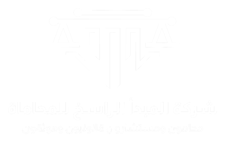 شركة المبدأ الراسخ للمحاماة